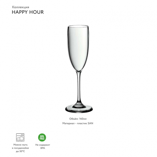 Бокал для шампанского Happy Hour, 140 мл