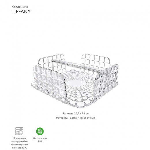 Салфетница квадратная Tiffany, прозрачная