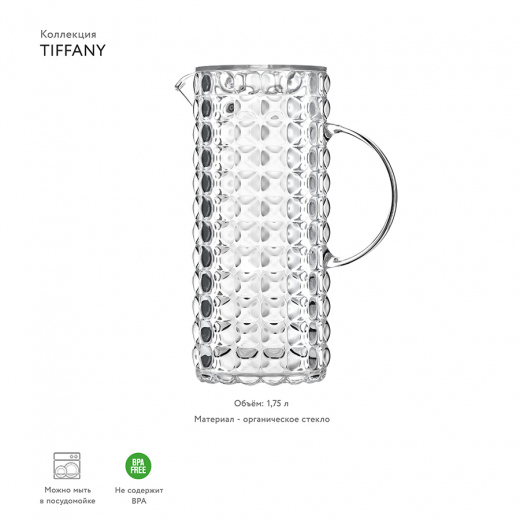 Кувшин Tiffany, 1,75 л, прозрачный