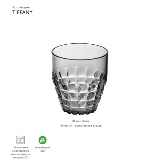Стакан Tiffany, 350 мл, серый