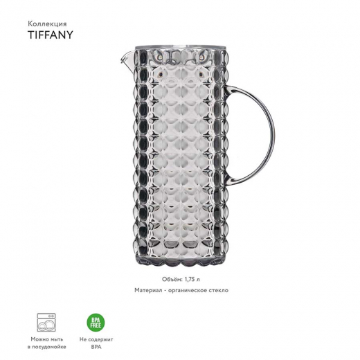 Кувшин Tiffany, 1,75 л, серый