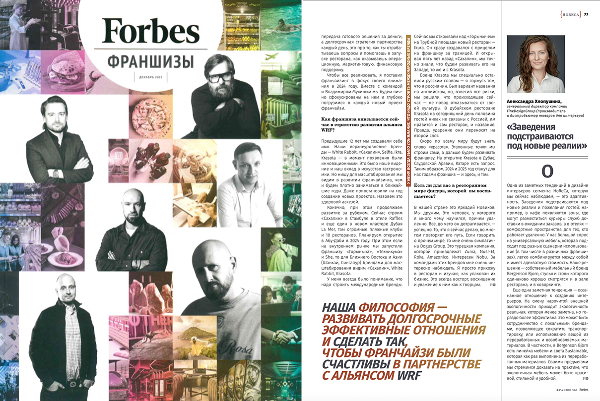 Генеральный директор FineDesignGroup Александра Хлопушина о трендах в Horeca в журнале «‎Forbes Франшизы»