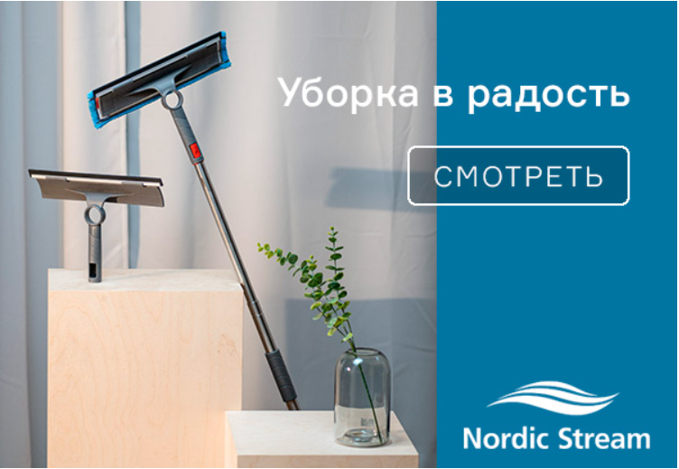 Уборка в радость с Nordic Stream