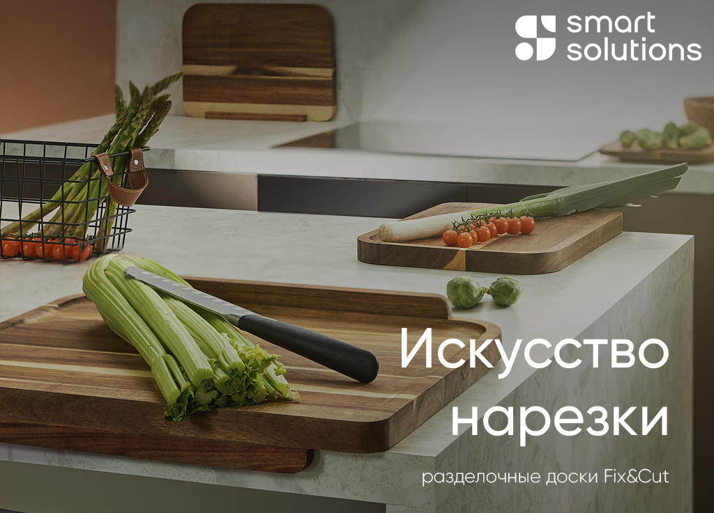 Разделочные доски Fix&Cut