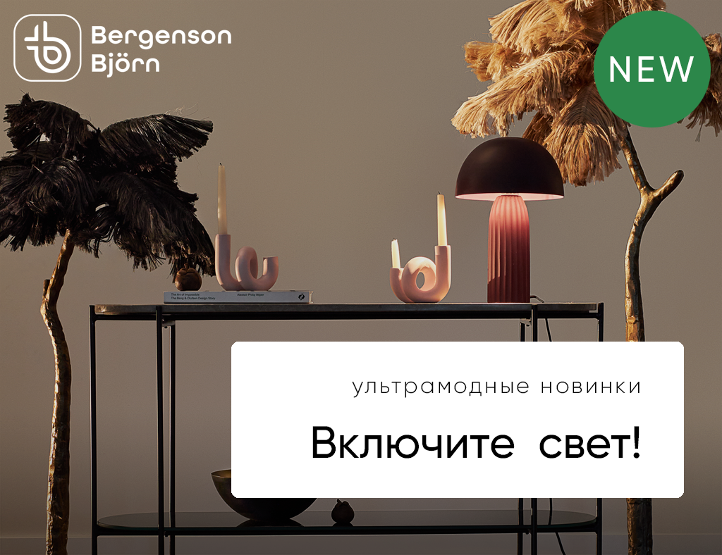 Стильные новинки: новые светильники от бренда Bergenson Bjorn