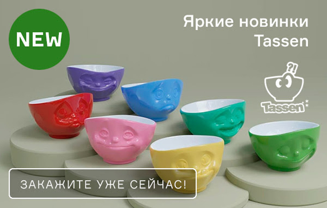 Яркие новинки Tassen
