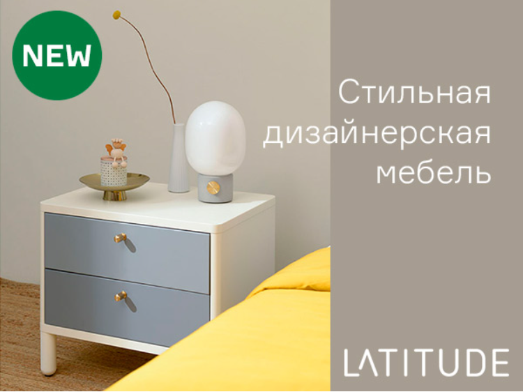 Стильная дизайнерская мебель Latitude