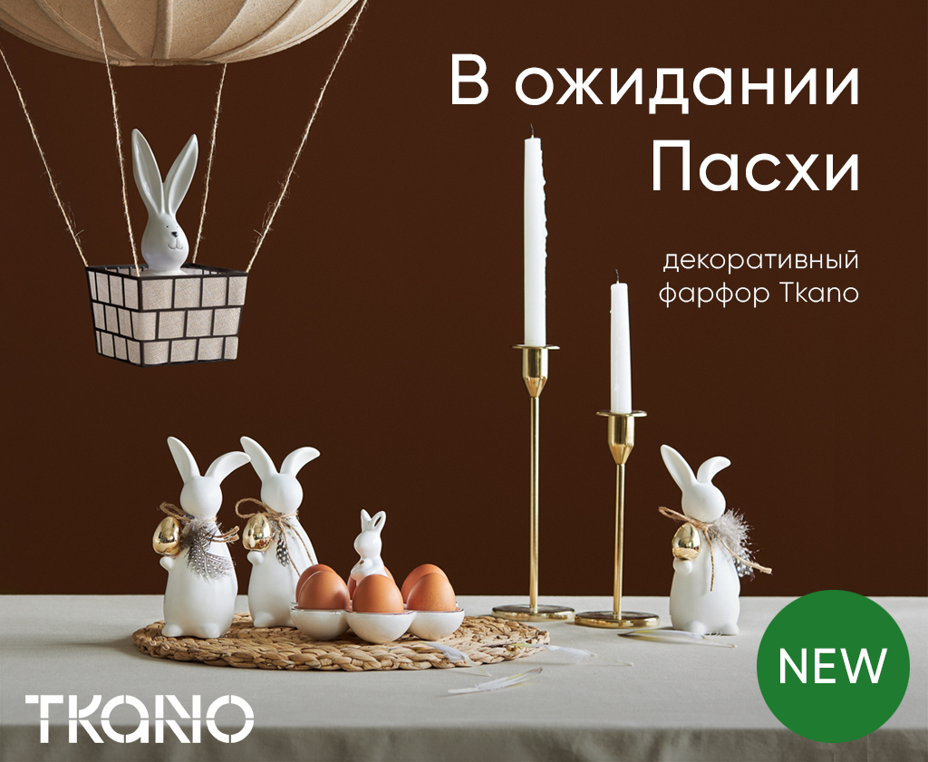 Пасхальные новинки от Tkano