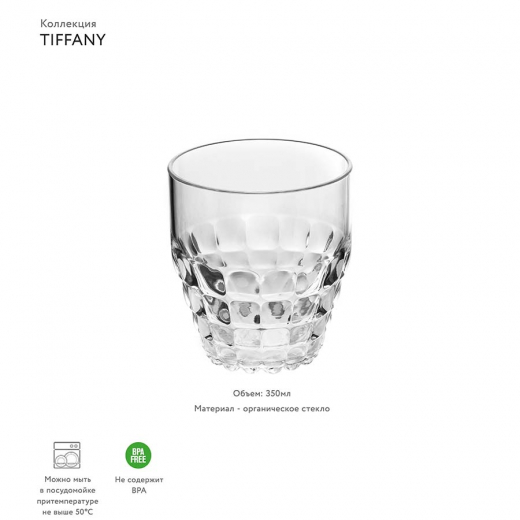 Стакан Tiffany, 350 мл, прозрачный