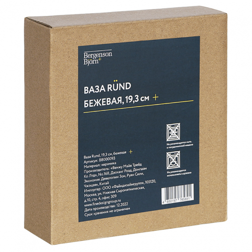 Ваза Rund, 19 см, песочная