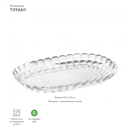 Поднос сервировочный Tiffany, 45х31 см, прозрачный