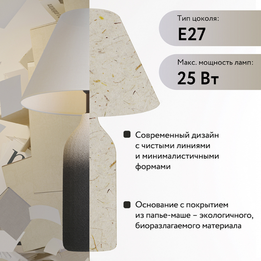 Светильник настольный Sustainable collection, Ø30х55 см, черный/белый
