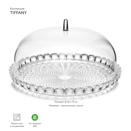 Блюдо сервировочное с крышкой Tiffany, Ø30 см, прозрачное