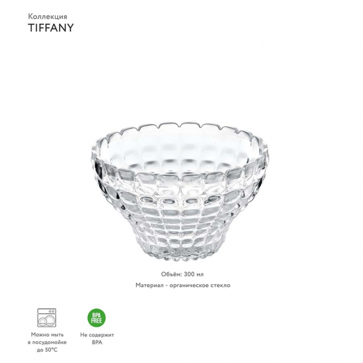 Чаша Tiffany, 300 мл, прозрачная