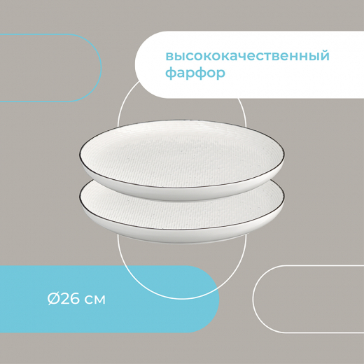 Набор тарелок Contour, Ø26 см, 2 шт.